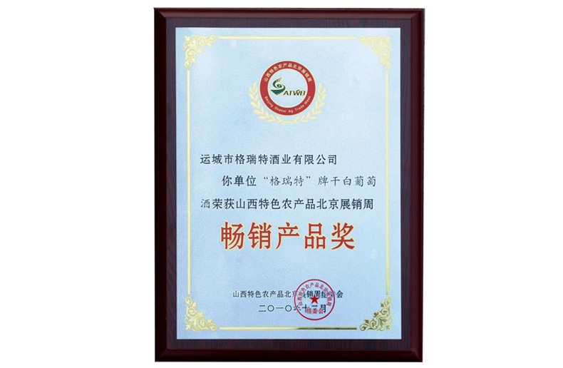 2010年榮獲山西特色農產品北京展銷周暢銷產品獎